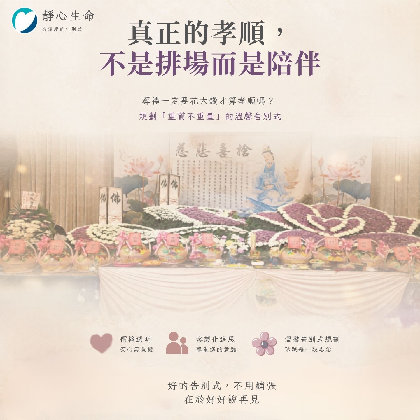 葬禮一定要花大錢才算孝順嗎？如何規劃「重質不重量」的溫馨告別式